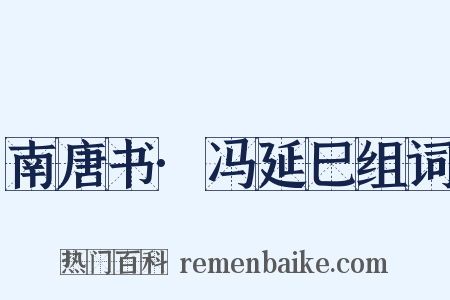 南唐书·冯延巳组词是什么意思的图片